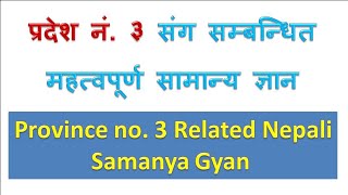 प्रदेश नं. ३ को बारेमा महत्त्वपूर्ण सामान्य ज्ञानको संकलन (Samanya Gyan in Nepali)