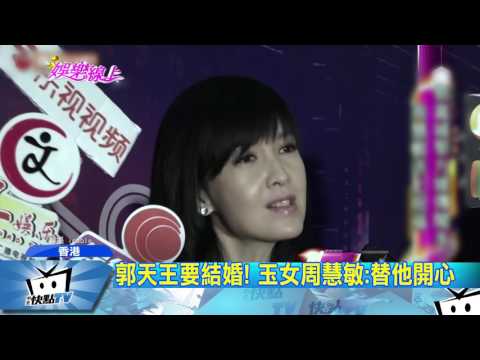20170331中天新聞　郭天王要結婚！　玉女周慧敏：替他開心
