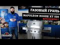 Обзор газового гриля Napoleon Rogue XT 525 (RXT525SIBPSS-1). Гриль от канадской компании Napoleon.