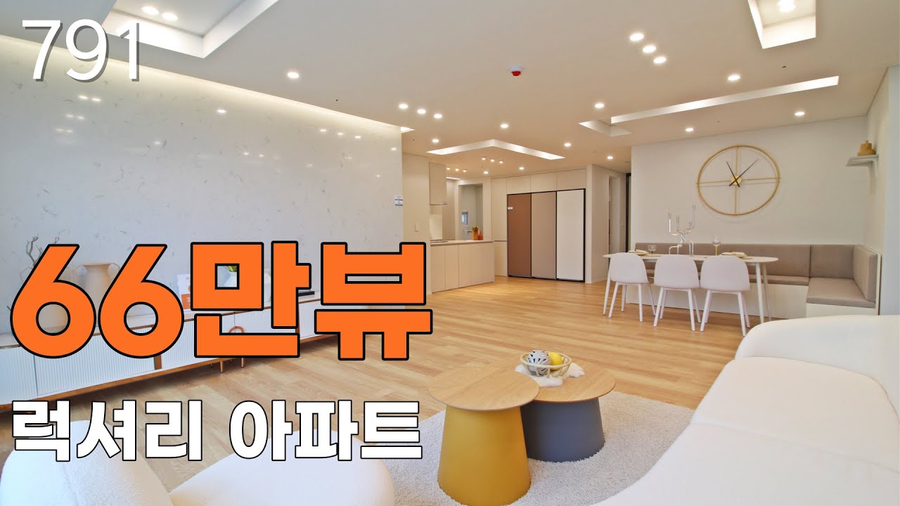 66만뷰 좋아요1,906 댓글900개 달린집 - 신축 나홀로아파트