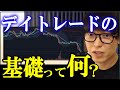 【テスタ】デイトレードの基礎って何?【株式投資/切り抜き】
