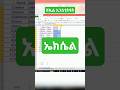 ኤክሴል #excel #amharic #microsoftexcel #exceltips #ኤክሴል