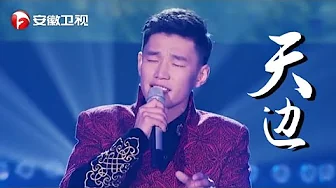 敖日其楞温柔嗓音感染阎维文,一曲《天边》高亢入耳,令人陶醉【耳畔中国】 敖日其楞温柔嗓音感染阎维文,一曲《天边》高亢入耳,令人陶醉【耳畔中国】