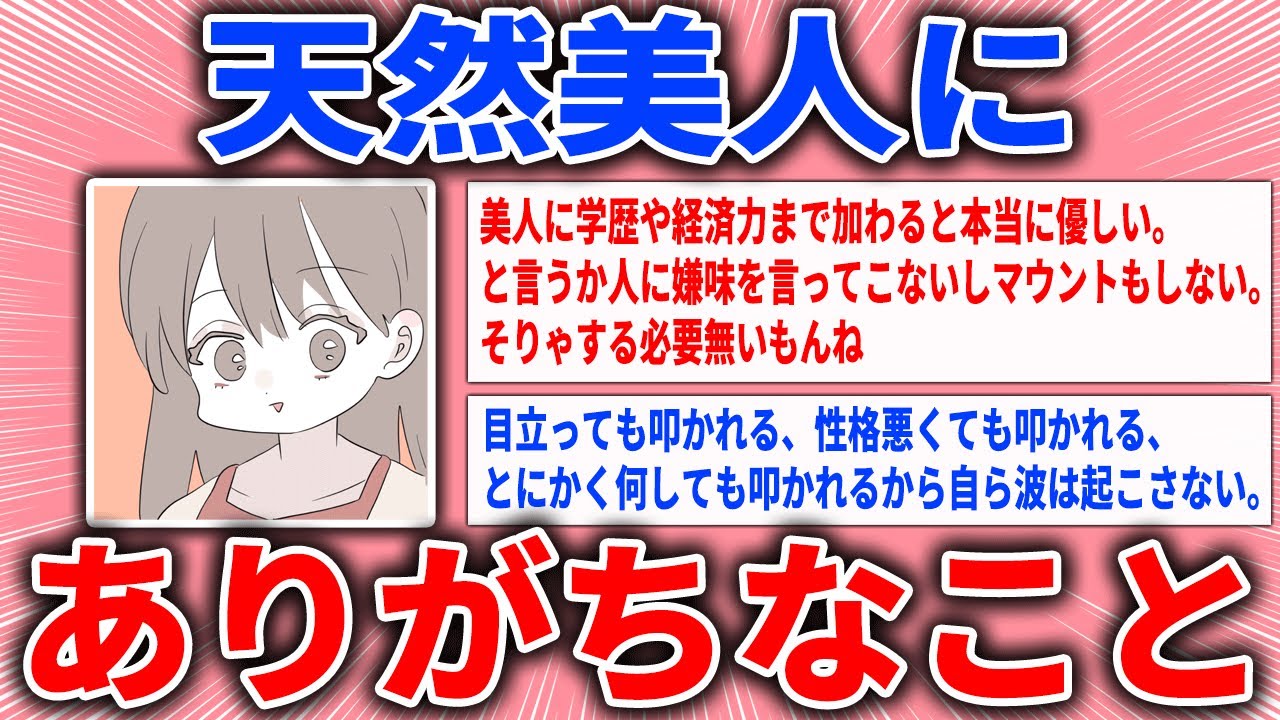 【有益スレ】天然美人にありがちなこと【ガルちゃん】