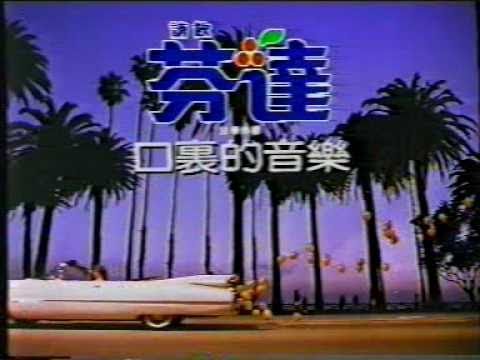 香港中古廣告: 芬達 口裡的音樂1(陳潔靈唱?)1990