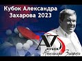 Кубок Александра Захарова, 21.11.2023, Международные соревнования, стол 2