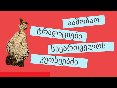 გამოცანა: საქართველოს რომელ კუთხეში როგორ აღნიშნავდნენ შობა ახალ წელს?