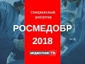 РОСМЕДОБР-2018. Специальный репортаж