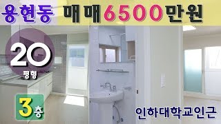 ❤[매매완료]❤인천 빌라급매 #용현동#인하대 인근 방2  20평형 올수리 6500 만원