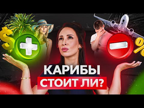 Плюсы и минусы карибского гражданства \\ Как получить карибский паспорт и повысить свой статус?