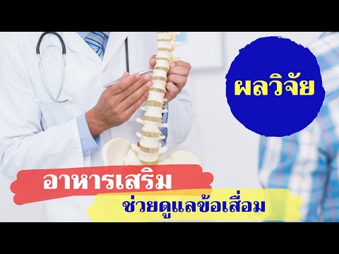 งานวิจัยแนะนำ อาหารเสริม ช่วยข้อเสื่อม