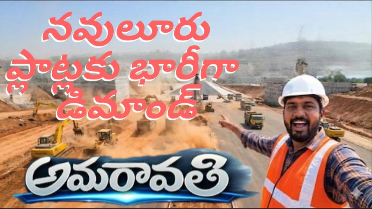 NAVULURU || PLOTS FOR SALE || WEST BYPASS || AMARAVATI || ANDHRA PRADESH || 