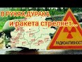 ТАЙНЫ БЕЛАРУСИ. ЗАБРОШЕННАЯ "ЭСКАДРА". РВСН В/Ч 23463. ПОТРЯСАЮЩИЕ ЧУВСТВА ОТ ПОСЕЩЕНИЯ!