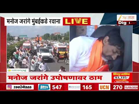 Manoj Jarange Patil |मराठ्याचं भगवं वादळ मुंबईकडे रवाना, मनोज जरांगेंसह हजारो मराठे मुंबईच्या दिशेने