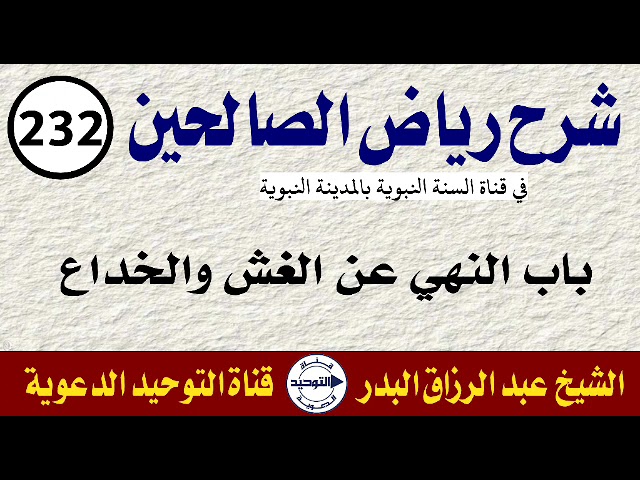 شرح رياض الصالحين | الدرس  232 | باب النهي عن الغش والخداع | الشيخ عبد الرزاق البدر