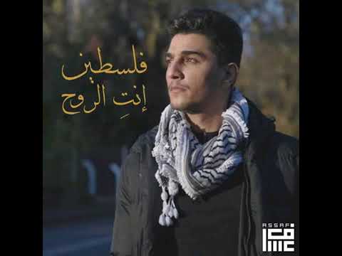   اغنية فلسطين انت الروح