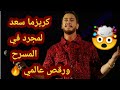 شاهد كريزما سعد لمجرد على المسرح + رقصات مع فرق عالمية 🔥