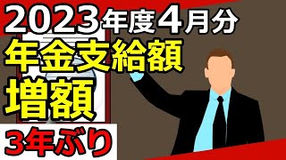 【老後年金】2023年度4月分から支給額が増額！