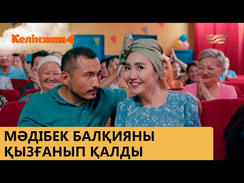 Мәдібек Балқияны қызғанып қалды / КЕЛІНЖАН 4