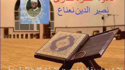 تلاوة عطرة للقارئ نصر الدين نعناع