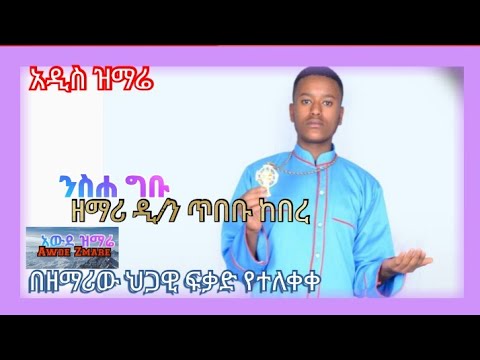 አዲስ ዝማሬ ንስሐ ግቡ ዘማሪ ዲ ን ጥበቡ ከበረ NewEOTC Mezmur