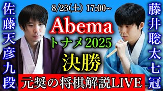 【元奨の将棋解説LIVE】チーム藤井 vs チーム天彦【ABEMAトーナメント2025決勝戦】
