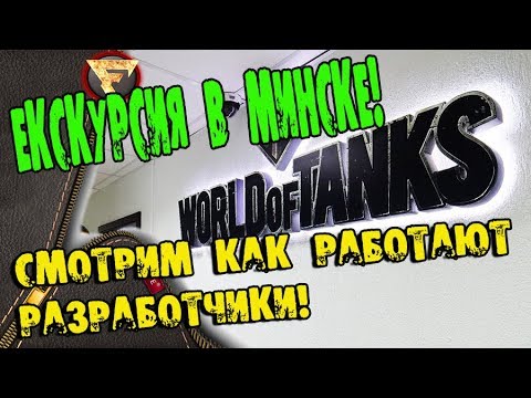 Офис Wargaming.NET в Минске! Гуляем, Смотрим офис World of Tanks! Как работают РАЗРАБЫ?