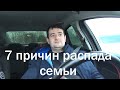 7 причин распада семьи