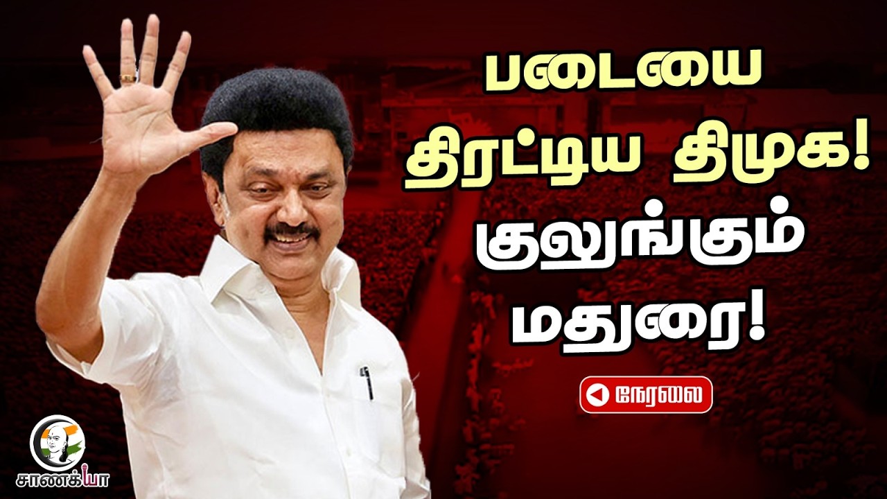 🔴DMK Madurai Manadu Live | MK Stalin | Udhayanidhi | Assembly Election | ADMK | TVK