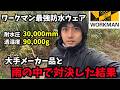 スペックは完璧だけど…ワークマン防水ウェア、メーカー品とガチ対決