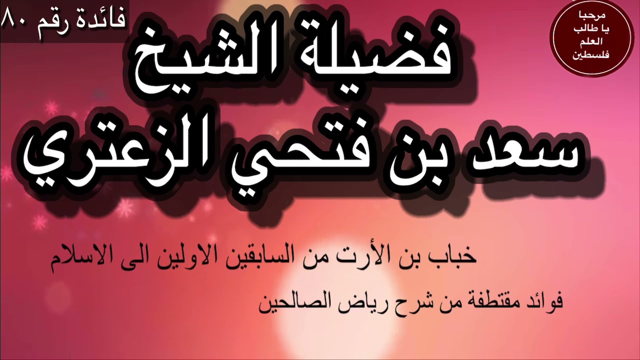 خباب بن الأرت من السابقين الاولين الى الاسلام || الشيخ سعد بن فتحي الزعتري