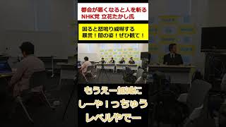 都合が悪くなると人を斬る！NHK党立花たかし氏