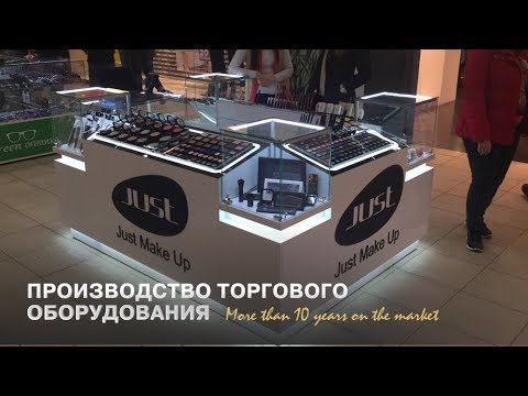 Проектирование и производство торгового оборудования в Минске