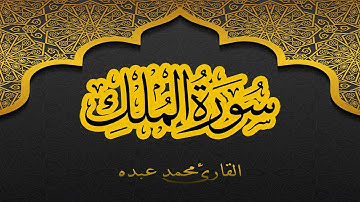 2021 MOHAMED ABDO SURAT AL-MULK - سورة الملك كاملة | محمد عبده