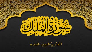 2021 MOHAMED ABDO SURAT AL-MULK - سورة الملك كاملة | محمد عبده