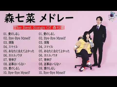 【作業用BGM】 森七菜 メドレー2022 Vol.1