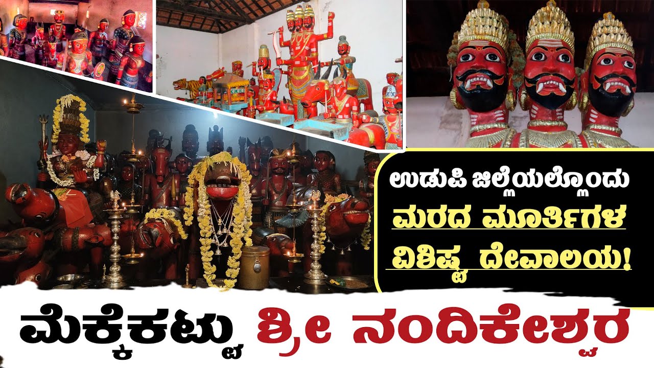 ಮೈ ರೋಮಾಂಚನಗೊಳಿಸುವ ಶಕ್ತಿಶಾಲಿ ದೇವಾಲಯವಿದು! | Mekekattu Nandikeshwara Temple  | Udayavani