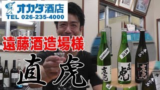 遠藤酒造場様の『直虎』のご紹介【長野市オカダ酒店】