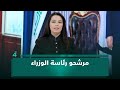 مرشحو رئاسة الوزراء تفاهم على كبار اللاعبين ام استدعاء من دكة الاحتياط 