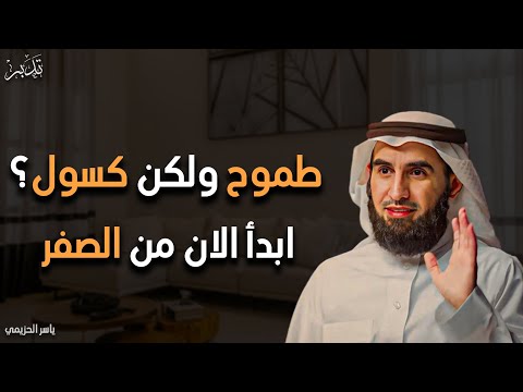إذا كنت طموحا ولكنك كسول شاهد هذا محاضرة ستغير حياتك للأفضل الدكتور ياسر الحزيمي