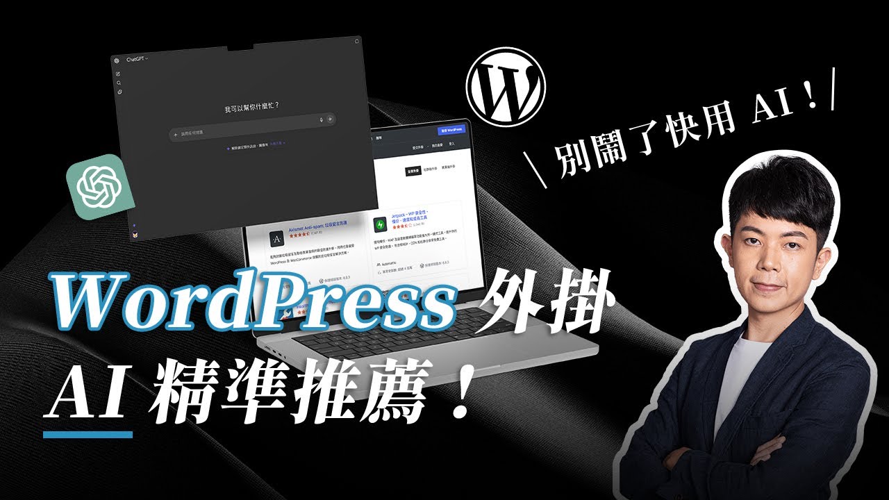 【別鬧了快用 AI】WordPress 外掛還在慢慢找？我們團隊的 AI 方法，這樣找最快！
