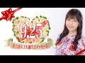 井上喜久子・お誕生日メッセージ