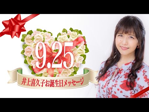 井上喜久子・お誕生日メッセージ - YouTube