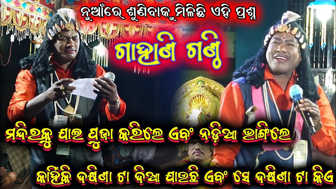 ଗାହାଣ ଗଣ୍ଠି ପ୍ରଶ୍ନ || harekrushna biswal bharatlila odia bharatlila 8144060187 @shreekrushnamusic