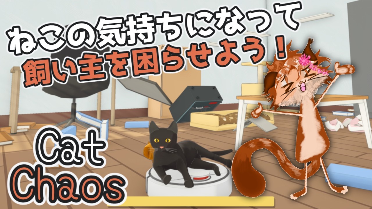 【Cat Chaos】ご主人の家を荒らす!?人の心とかないんか?🐈✨