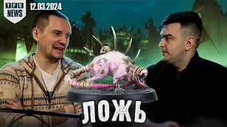 Что значит Сигмар ВРАЛ?! - Новости Вархаммер 12.03.2024