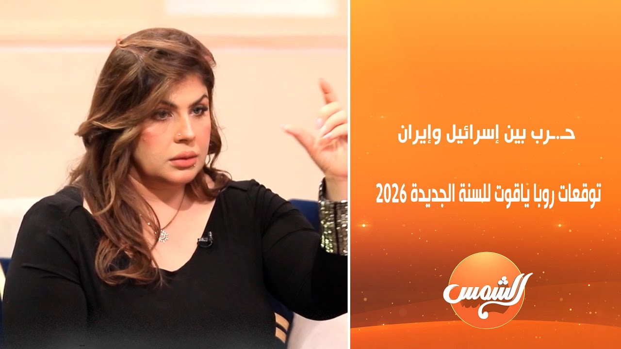 حـ.ـرب بين إسرائيل وإيران...  توقعات روبا ياقوت خبيرة الأبراج للأحداث العالمية القادمة 2026🔮🌍