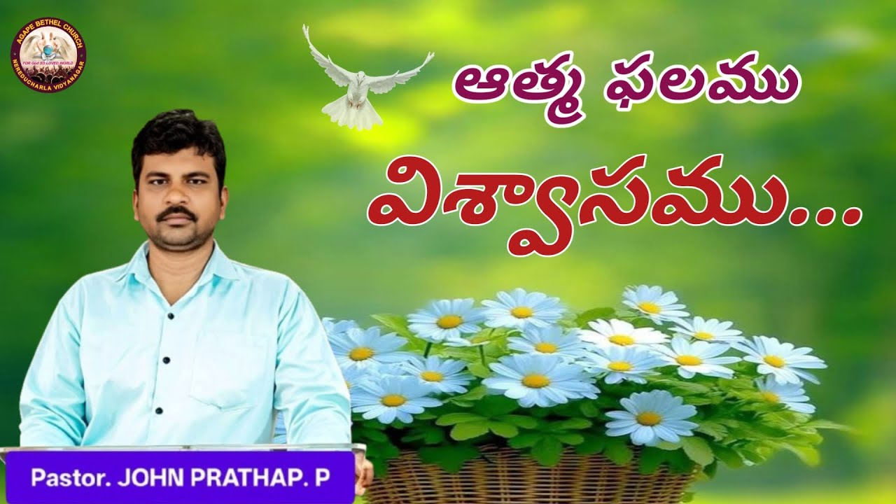 ఆత్మ ఫలములో విశ్వాసము – ప్రతి క్రైస్తవుడిలో కనిపించవలసిన ముఖ్య లక్షణం వర్తమానం Pas John Prathap garu