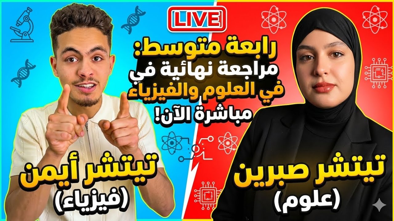 رجعنا ! رابعة متوسط 😍علوم : اتصال عصبي⚡️ فيزياء : ميكانيك