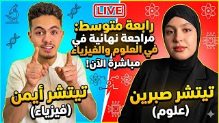 رجعنا ! رابعة متوسط 😍علوم : اتصال عصبي⚡️ فيزياء : ميكانيك